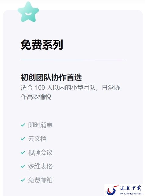 飞书基础版商业版企业版权益对比_飞书会员费用是多少