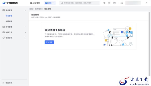 怎么给员工使用飞书企业邮箱功能_飞书管理员配置企业邮箱地址教程
