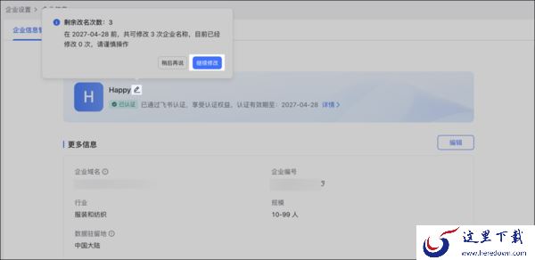 在飞书上怎么修改公司名_飞书可以修改企业域名吗
