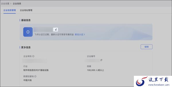 在飞书上怎么修改公司名_飞书可以修改企业域名吗