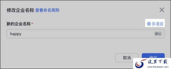 在飞书上怎么修改公司名_飞书可以修改企业域名吗