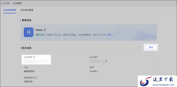 在飞书上怎么修改公司名_飞书可以修改企业域名吗