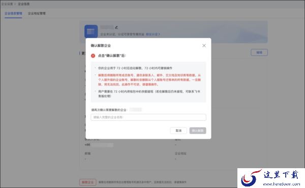 怎么注销飞书上注册的公司_飞书解散企业操作步骤和常见问题