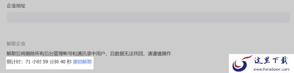 怎么注销飞书上注册的公司_飞书解散企业操作步骤和常见问题