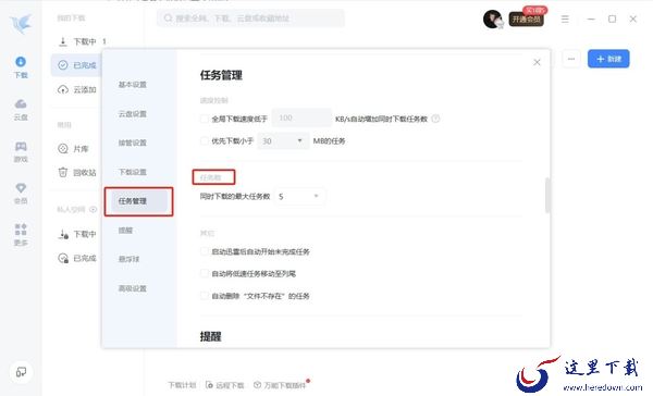 迅雷如何设置最大文件同时下载数量_文件同时下载快不快