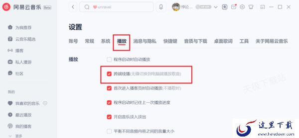 网易云音乐怎么将电脑和手机信息同步_如何设置定时关闭播放音乐
