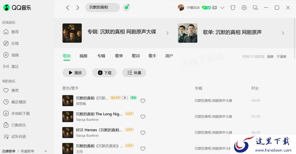 网剧沉默的真相有多少首歌曲_可以在哪免费收听