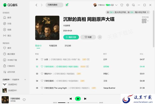 网剧沉默的真相有多少首歌曲_可以在哪免费收听