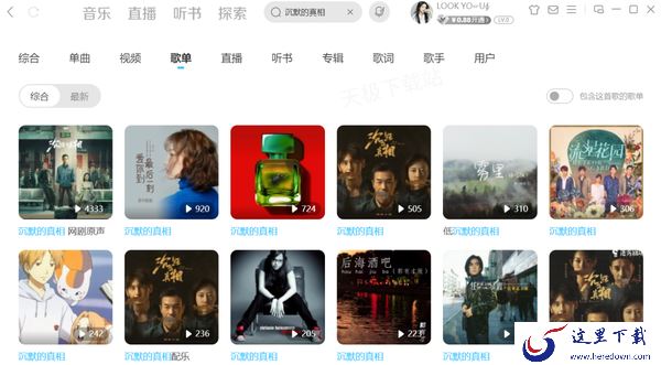 网剧沉默的真相有多少首歌曲_可以在哪免费收听