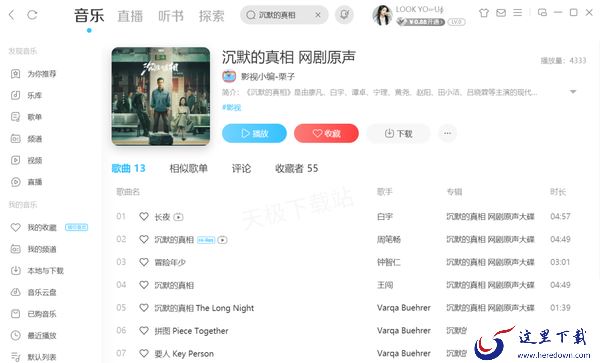 网剧沉默的真相有多少首歌曲_可以在哪免费收听