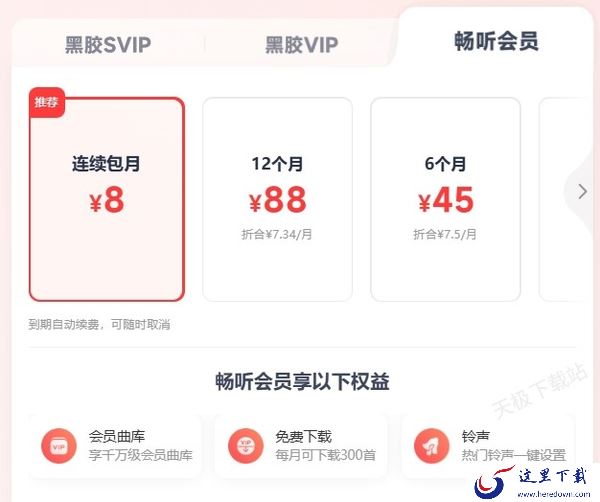 网易云音乐畅听会员有什么功能_跟黑胶会员有哪些区别