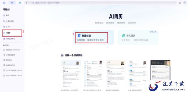 求职简历一键生成_夸克AI为你开启高效求职之路
