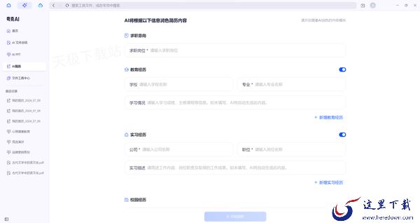 求职简历一键生成_夸克AI为你开启高效求职之路