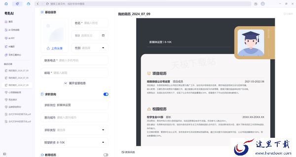 求职简历一键生成_夸克AI为你开启高效求职之路