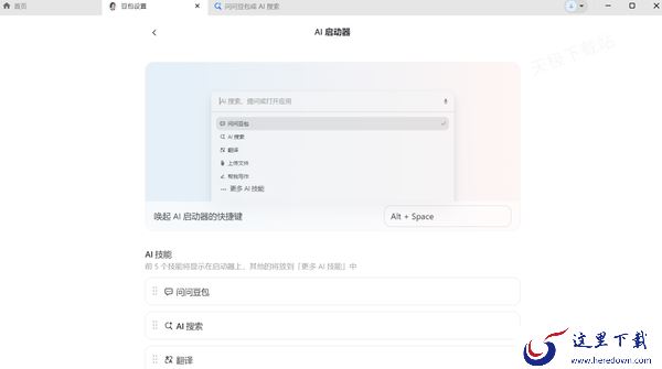 豆包有哪些AI快捷工具_如何管理AI快捷工具