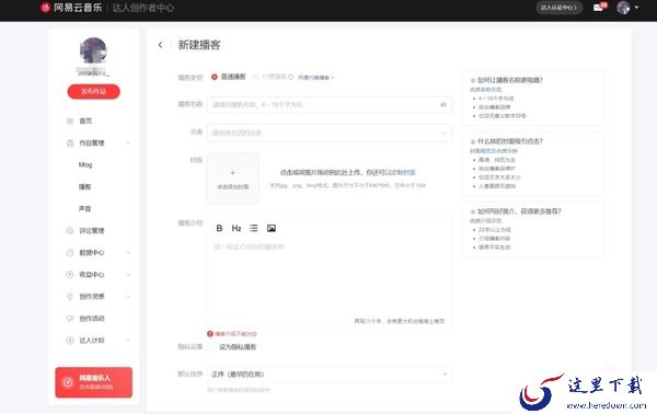 网易云音乐的付费播客是什么_付费播客如何创建