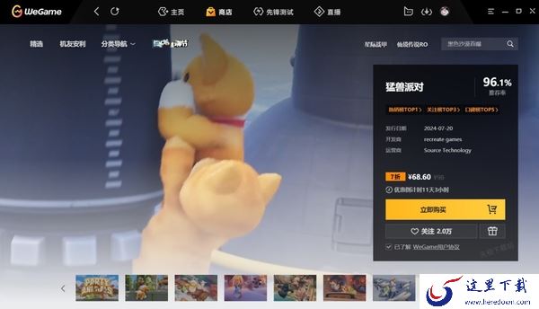 WeGame上猛兽派对多少钱_豪华版礼包是干嘛的