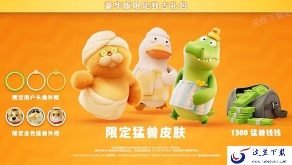 WeGame上猛兽派对多少钱_豪华版礼包是干嘛的