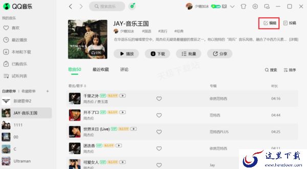 QQ音乐歌单投稿全流程介绍_投稿条件须知