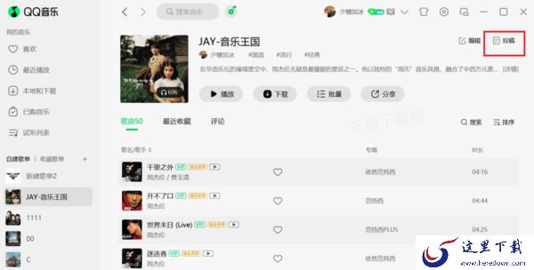 QQ音乐歌单投稿全流程介绍_投稿条件须知