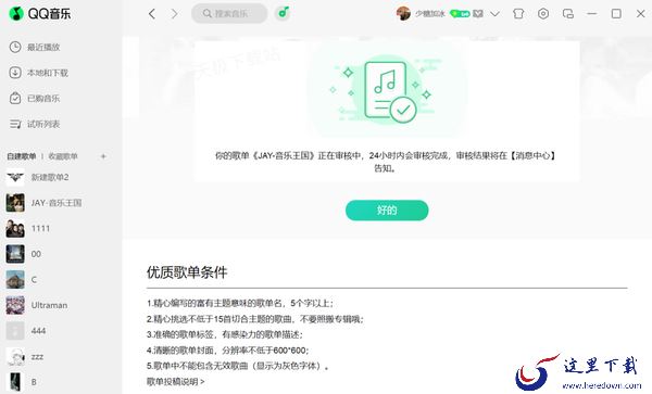 QQ音乐歌单投稿全流程介绍_投稿条件须知