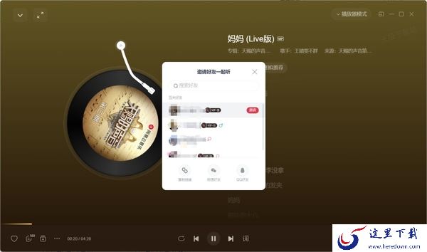 网易云音乐如何与好友一起听歌_能不能匹配陌生人一起听
