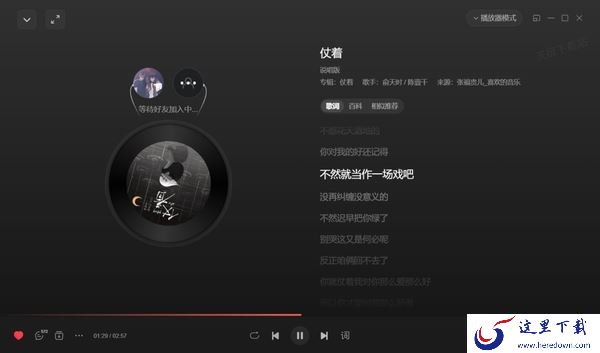 网易云音乐如何与好友一起听歌_能不能匹配陌生人一起听