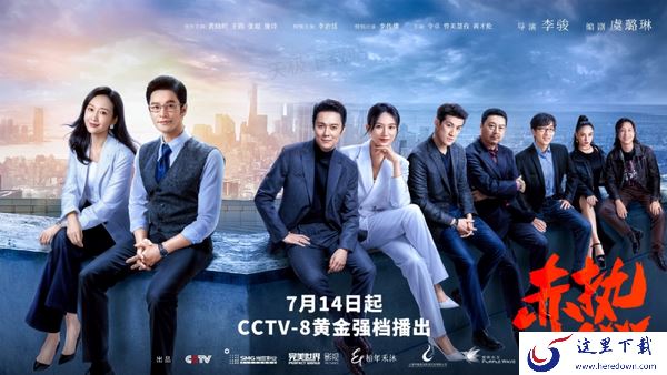 电视剧赤热在线观看平台介绍_赤热追剧全攻略