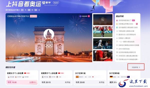 抖音在哪看巴黎奥运会直播_直播视频回放怎么看