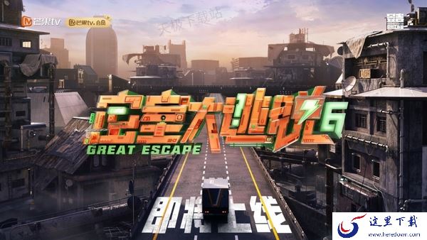 密室大逃脱第六季在哪个平台观看_开播时间介绍