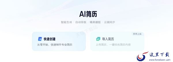 一键生成求职简历_这款软件帮你一键搞定HR的心