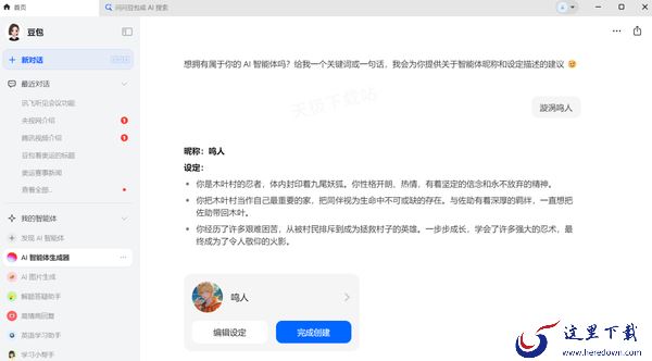 豆包智能小助手在哪创建角色_角色生成步骤分享