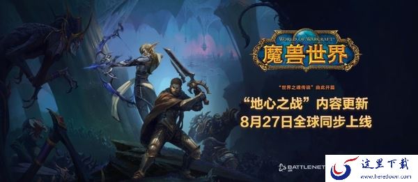 魔兽世界地心之战什么时候能玩_地心之战游戏职业推荐