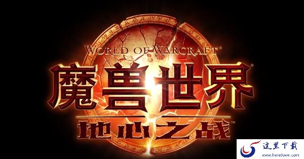 魔兽世界地心之战什么时候能玩_地心之战游戏职业推荐