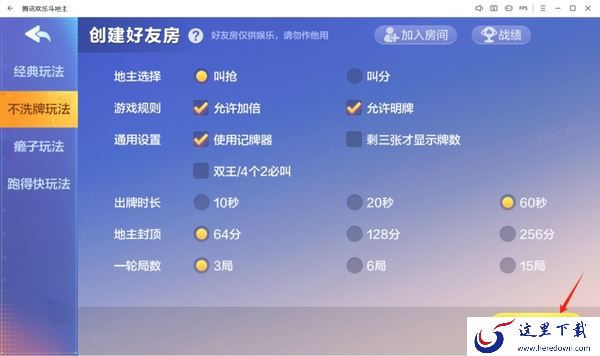 欢乐斗地主怎么创建好友房_如何加入好友创的房间