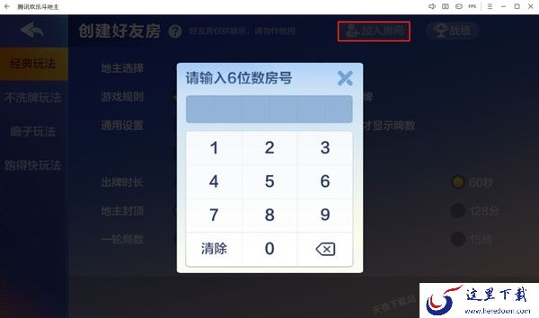 欢乐斗地主怎么创建好友房_如何加入好友创的房间