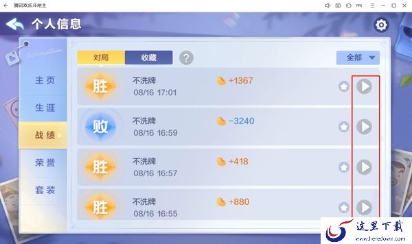 欢乐斗地主怎么查看对局视频回放_如何分享回放
