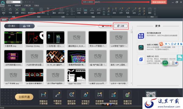 浩辰CAD看图王电脑手机同时登陆方法_电脑版云图账号注册登陆步骤