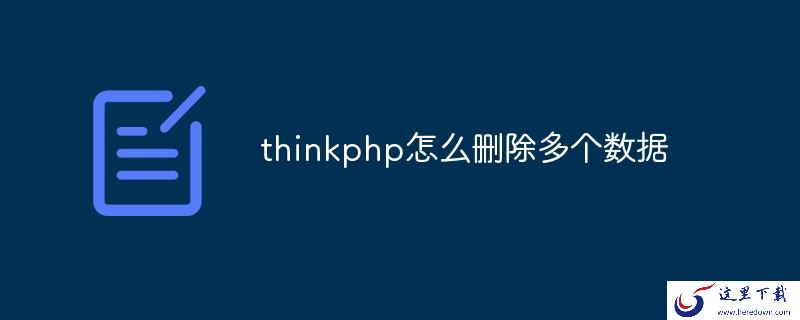 thinkphp怎么删除多个数据
