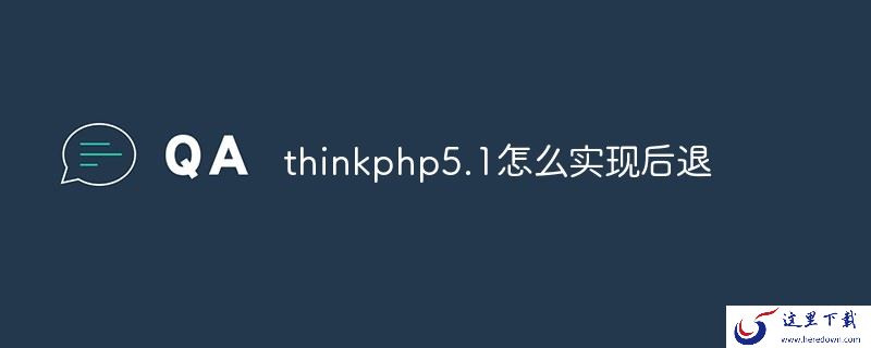 thinkphp5.1怎么实现后退