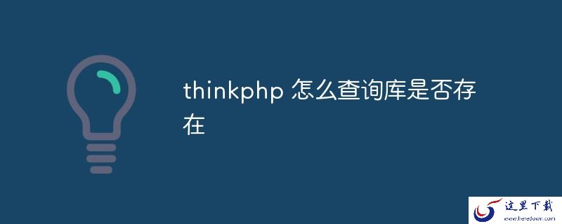 thinkphp 怎么查询库是否存在