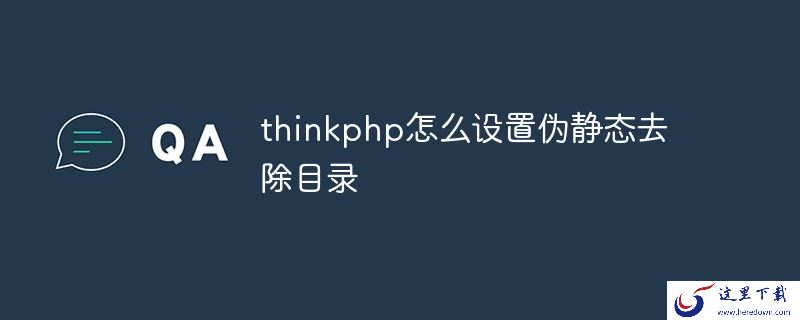 thinkphp怎么设置伪静态去除目录