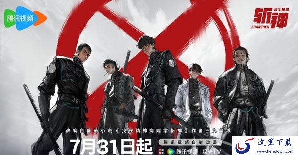斩神之凡尘神域什么时候播出_什么平台能免费看斩神全集