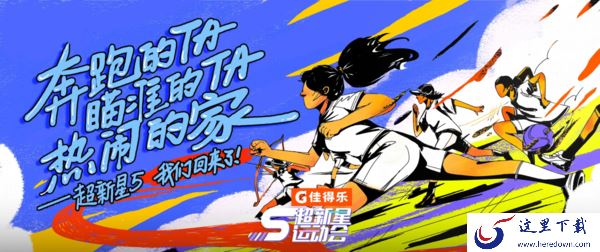 超新星运动会第五季总决赛在哪看直播_哪个平台能看超新星总决赛