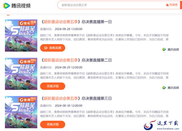 超新星运动会第五季总决赛在哪看直播_哪个平台能看超新星总决赛