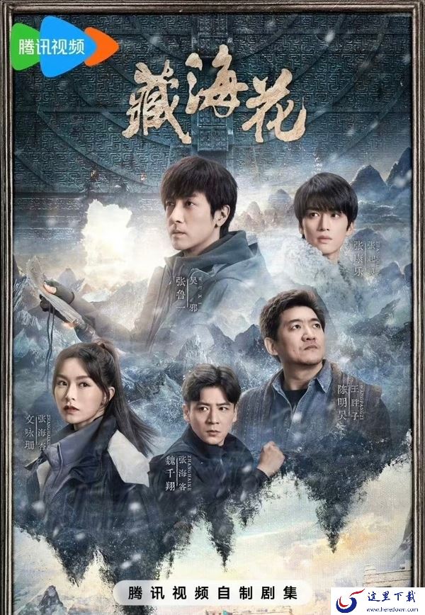 张鲁一陈明昊主演腾讯视频藏海花值得看吗_网剧藏海花追剧日历曝光