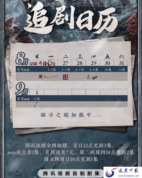 张鲁一陈明昊主演腾讯视频藏海花值得看吗_网剧藏海花追剧日历曝光