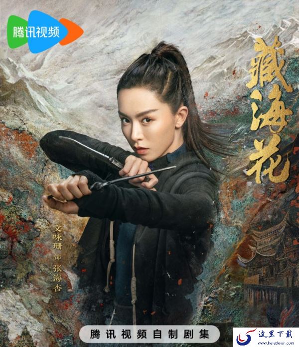 改编南派三叔同名小说藏海花在哪里可以看_哪个平台在热播藏海花