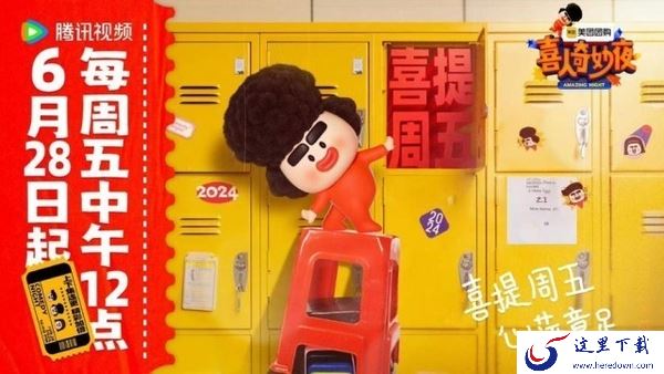 喜人奇妙夜好看吗_米未传媒马东新综艺喜人奇妙夜介绍