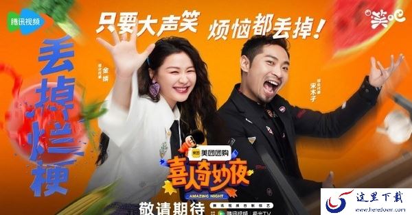 喜人奇妙夜好看吗_米未传媒马东新综艺喜人奇妙夜介绍